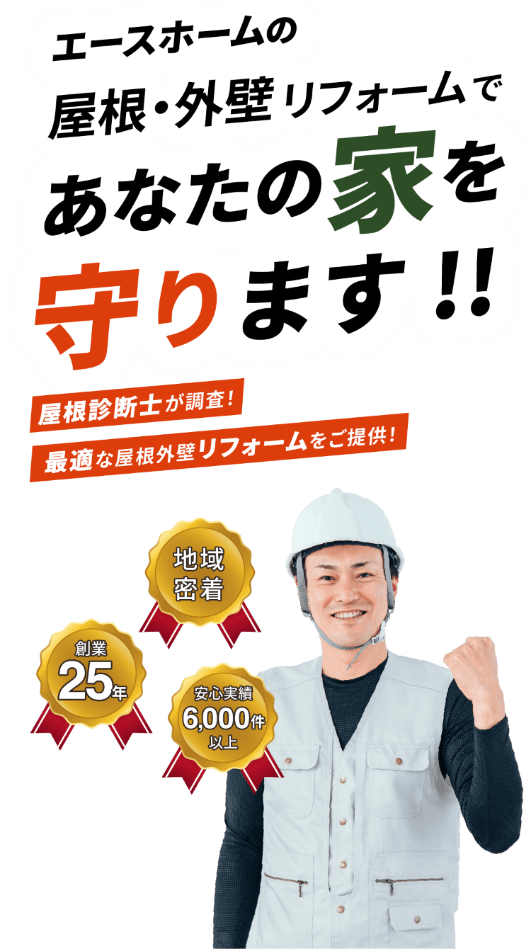 エースホームの屋根・外壁リフォームであなたの家を守ります!!