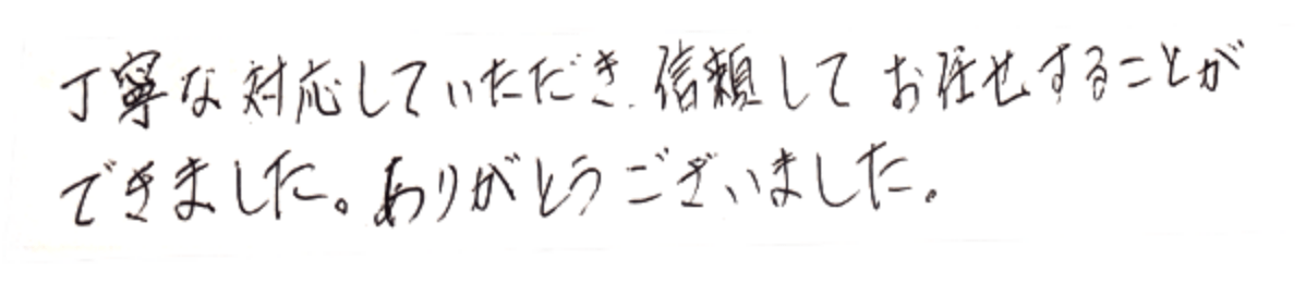 丁寧な対応していただき、信頼してお任せすることができました、ありがとうございました。