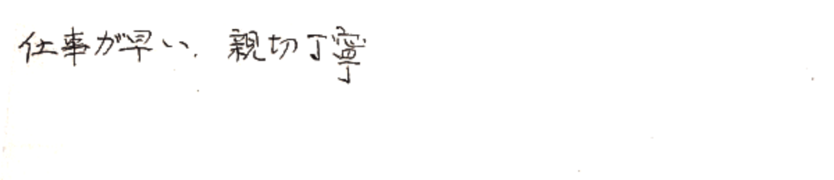 細かい作業計画、連絡がありよかった。
